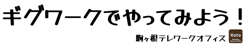 駒ヶ根テレワークオフィスＫｏｔｏ