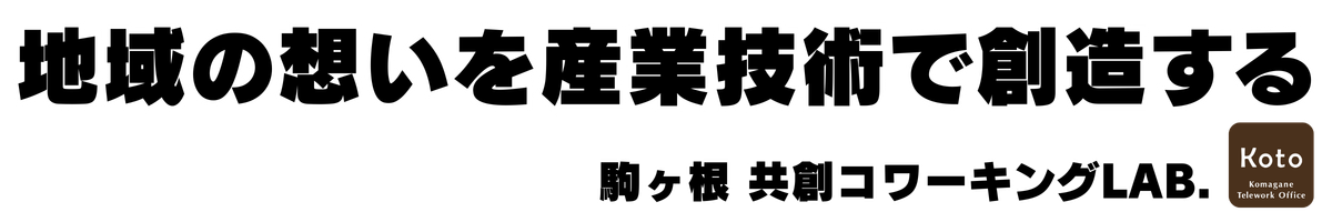 駒ヶ根テレワークオフィスKoto