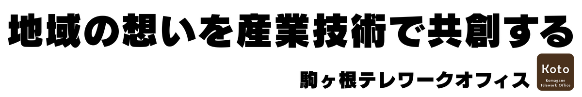 駒ヶ根テレワークオフィスＫｏｔｏ