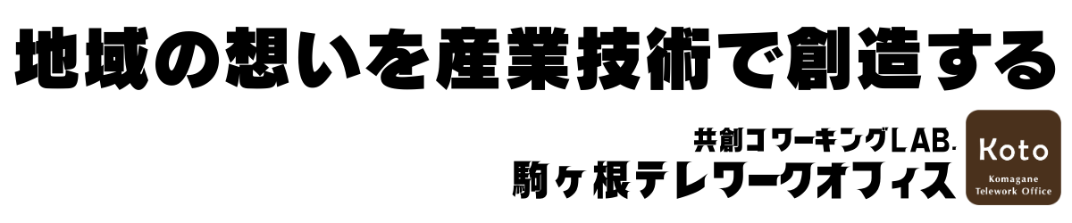 駒ヶ根テレワークオフィスKoto